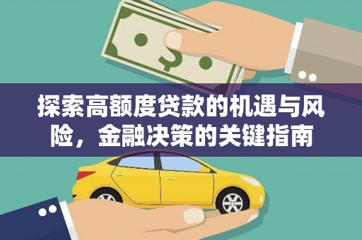 大名探索高额度贷款的机遇与风险，金融决策的关键指南
