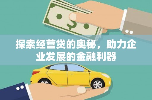 大名探索经营贷的奥秘，助力企业发展的金融利器
