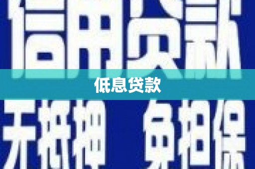 大名低息贷款