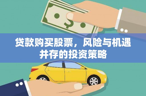 大名贷款购买股票，风险与机遇并存的投资策略