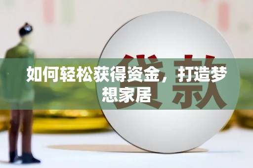 大名如何轻松获得资金，打造梦想家居