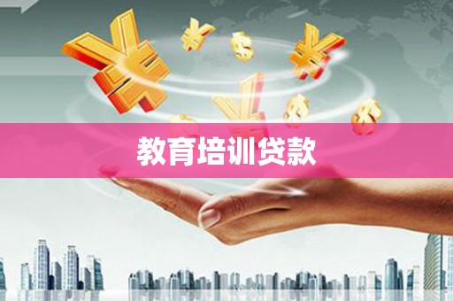 大名教育培训贷款