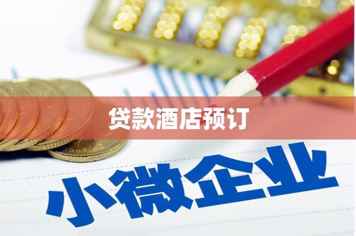 大名贷款酒店预订