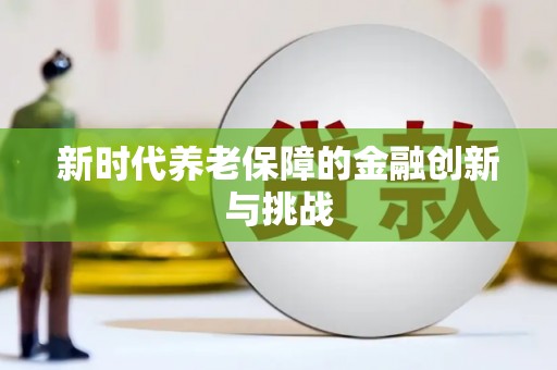 大名新时代养老保障的金融创新与挑战