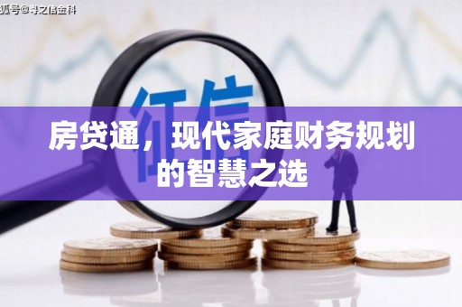 大名房贷通，现代家庭财务规划的智慧之选