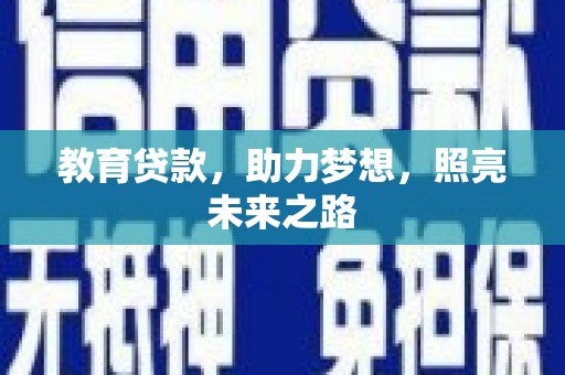 大名教育贷款，助力梦想，照亮未来之路