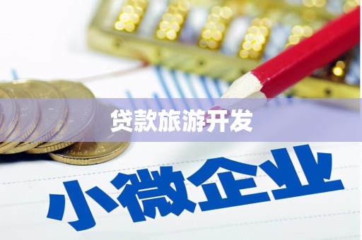 大名贷款旅游开发