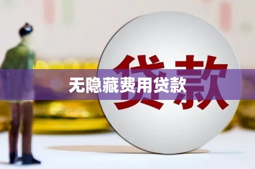 大名无隐藏费用贷款