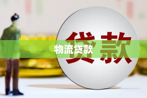 大名物流贷款