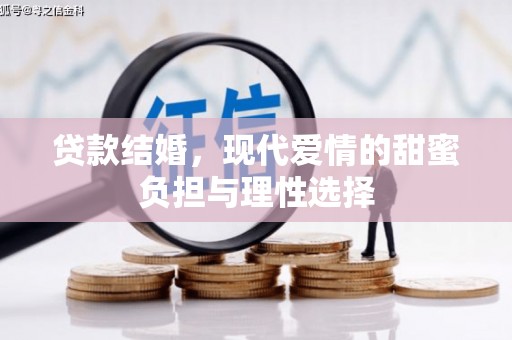 大名贷款结婚，现代爱情的甜蜜负担与理性选择