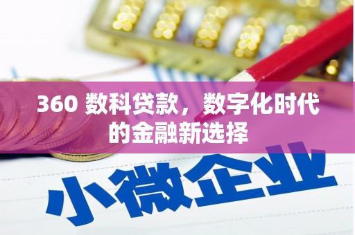 大名360 数科贷款，数字化时代的金融新选择