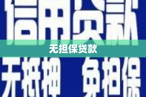 大名无担保贷款