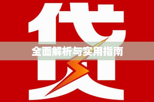 大名全面解析与实用指南
