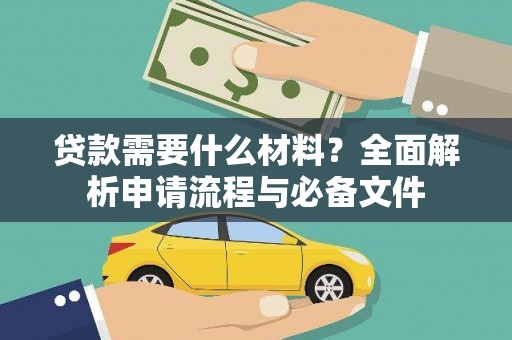 大名贷款需要什么材料？全面解析申请流程与必备文件
