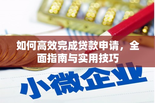 大名如何高效完成贷款申请，全面指南与实用技巧
