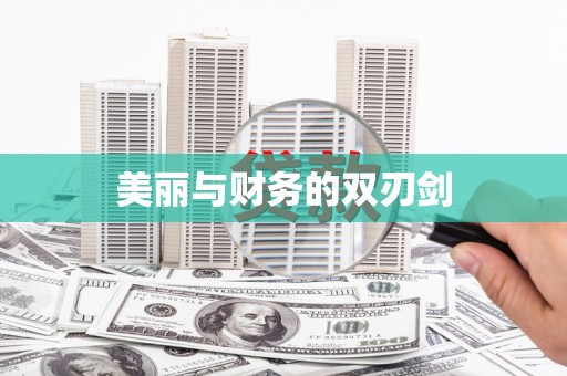 大名美丽与财务的双刃剑