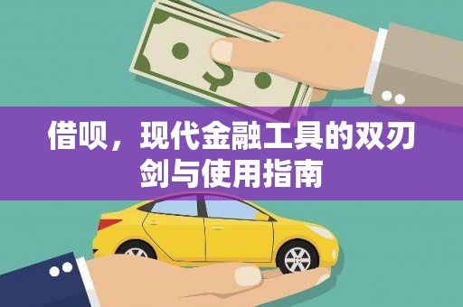 大名借呗，现代金融工具的双刃剑与使用指南