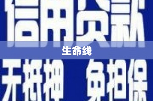 大名生命线