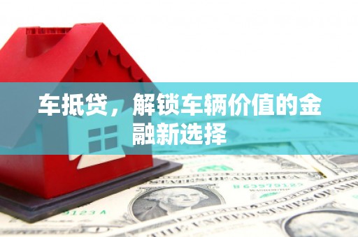 大名车抵贷，解锁车辆价值的金融新选择