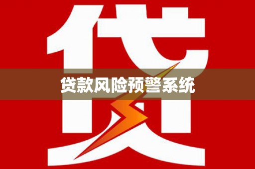 大名贷款风险预警系统