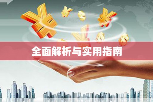 大名全面解析与实用指南