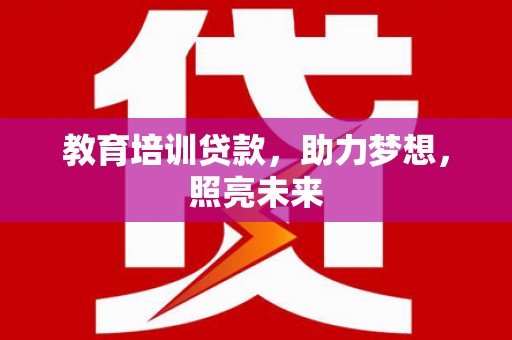 大名教育培训贷款，助力梦想，照亮未来