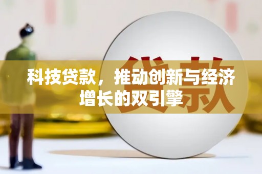 大名科技贷款，推动创新与经济增长的双引擎