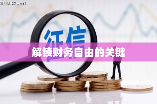 大名解锁财务自由的关键
