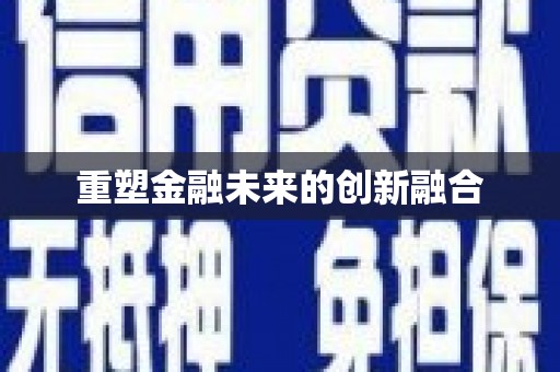 大名重塑金融未来的创新融合