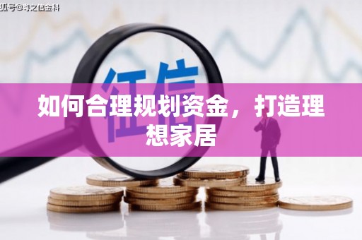 大名如何合理规划资金，打造理想家居
