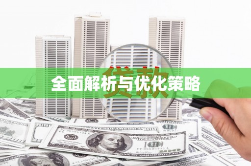 大名全面解析与优化策略