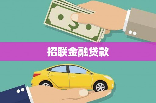 大名招联金融贷款