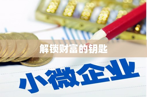 大名解锁财富的钥匙