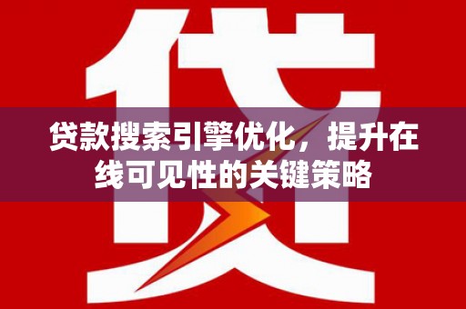 大名贷款搜索引擎优化，提升在线可见性的关键策略