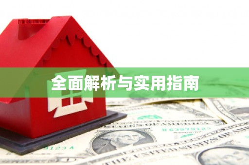 大名全面解析与实用指南