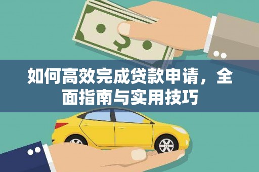 大名如何高效完成贷款申请，全面指南与实用技巧