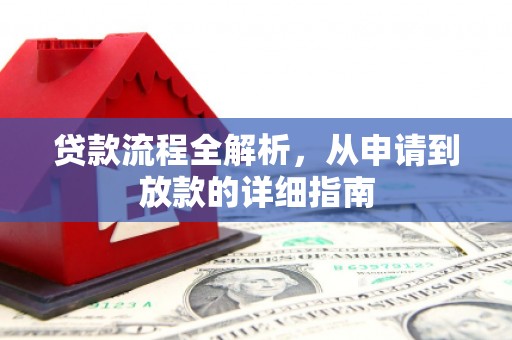 大名贷款流程全解析，从申请到放款的详细指南