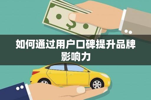 大名如何通过用户口碑提升品牌影响力