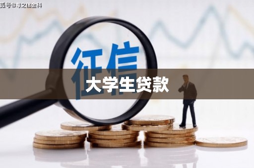 大名大学生贷款