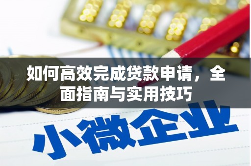 大名如何高效完成贷款申请，全面指南与实用技巧