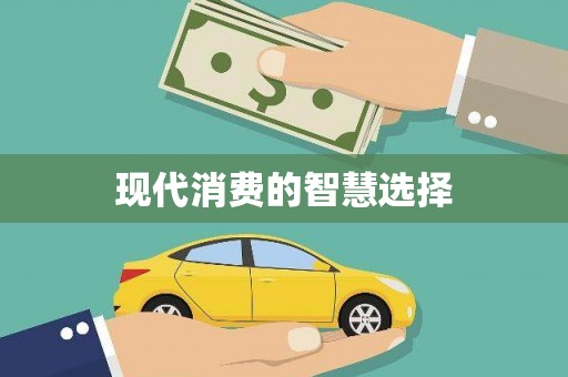 大名现代消费的智慧选择