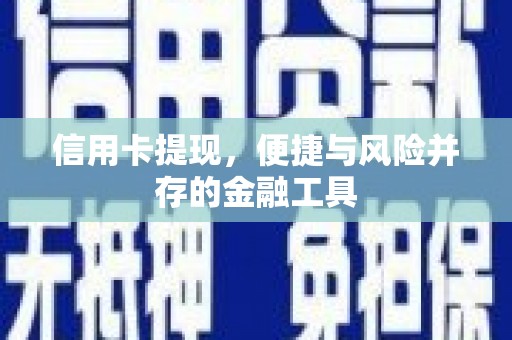 大名信用卡提现，便捷与风险并存的金融工具