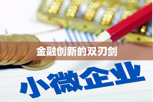 大名金融创新的双刃剑