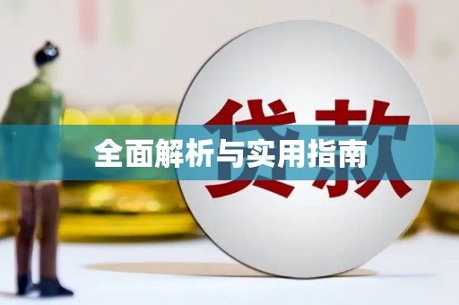 大名全面解析与实用指南