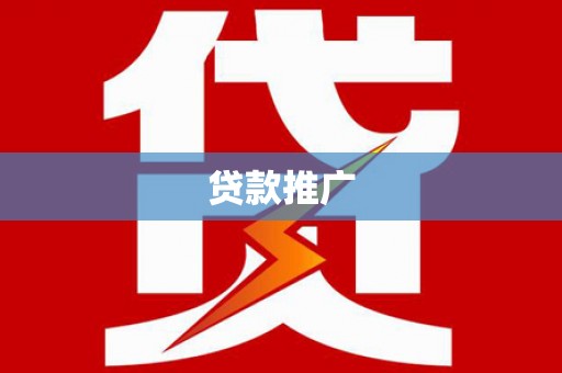 大名贷款推广
