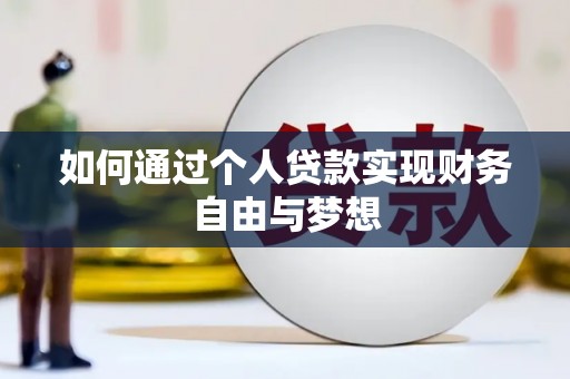 大名如何通过个人贷款实现财务自由与梦想