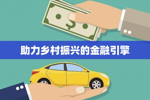 大名助力乡村振兴的金融引擎