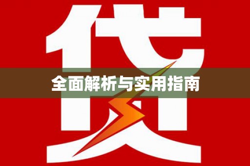 大名全面解析与实用指南