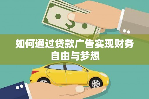 大名如何通过贷款广告实现财务自由与梦想