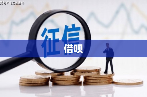 大名借呗